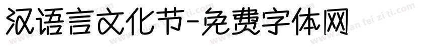 汉语言文化节字体转换
