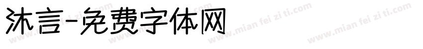沐言字体转换