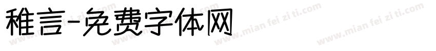稚言字体转换
