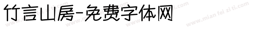 竹言山房字体转换