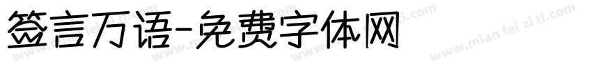 签言万语字体转换