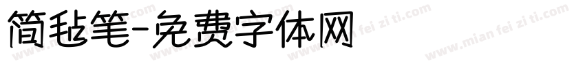 简毡笔字体转换