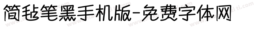 简毡笔黑手机版字体转换