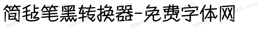 简毡笔黑转换器字体转换