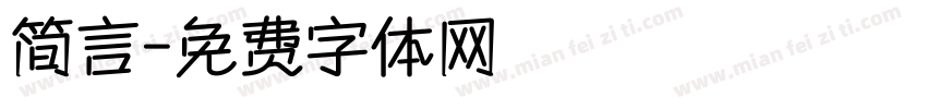 简言字体转换