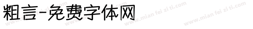 粗言字体转换