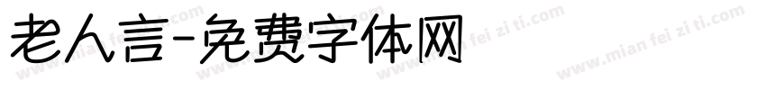 老人言字体转换
