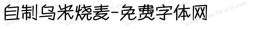 自制乌米烧麦字体转换