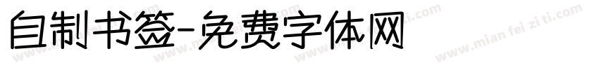 自制书签字体转换