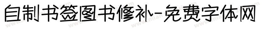 自制书签图书修补字体转换