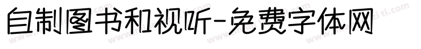 自制图书和视听字体转换