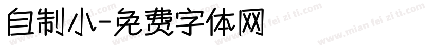 自制小字体转换