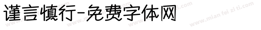 谨言慎行字体转换