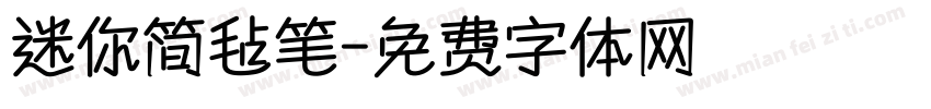 迷你简毡笔字体转换