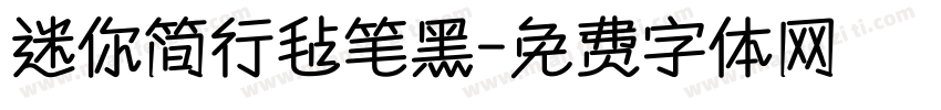 迷你简行毡笔黑字体转换