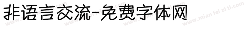 非语言交流字体转换