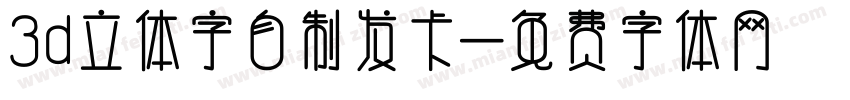 3d立体字自制发卡字体转换