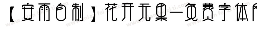 【安雨自制】花开无果字体转换
