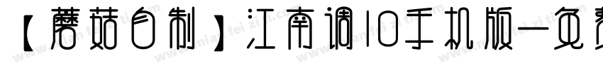【蘑菇自制】江南调10手机版字体转换