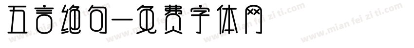 五言绝句字体转换