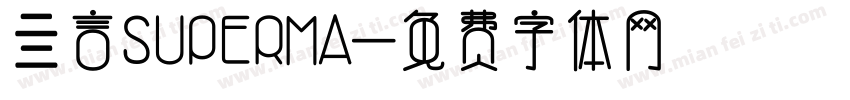 亖言SUPERMA字体转换