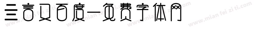 亖言又百度字体转换