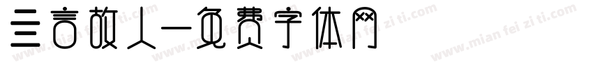 亖言故人字体转换