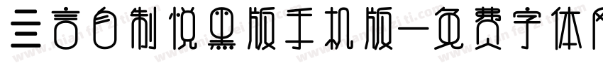 亖言自制悦黑版手机版字体转换