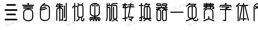 亖言自制悦黑版转换器字体转换