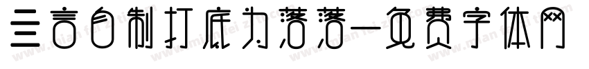 亖言自制打底为落落字体转换