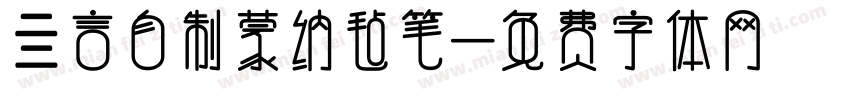 亖言自制蒙纳毡笔字体转换