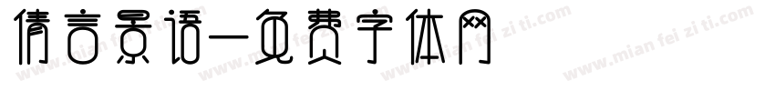 倩言景语字体转换