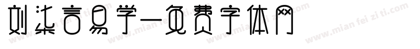 刘柒言易学字体转换