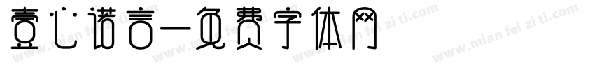 壹心诺言字体转换