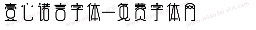 壹心诺言字体字体转换