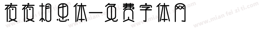 夜夜相思体字体转换