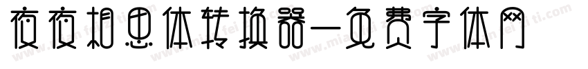 夜夜相思体转换器字体转换