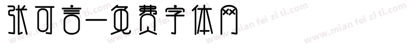 张可言字体转换