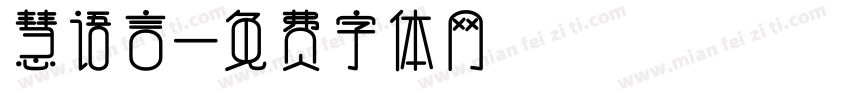 慧语言字体转换