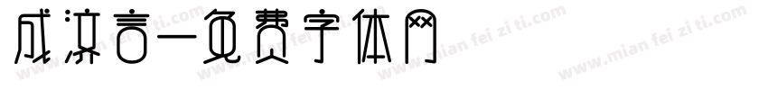 成济言字体转换