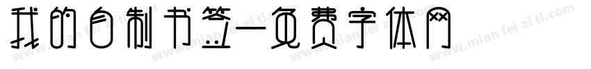 我的自制书签字体转换