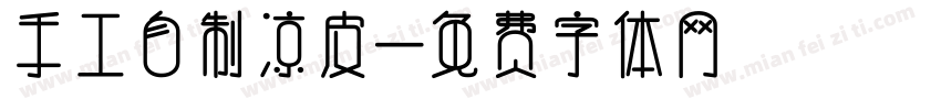 手工自制凉皮字体转换