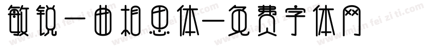 敏锐一曲相思体字体转换