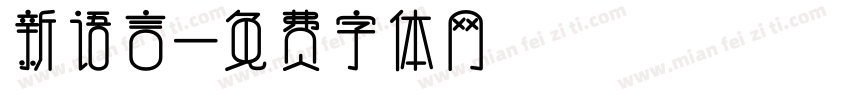 新语言字体转换