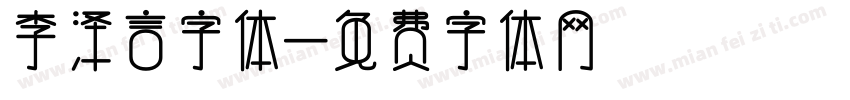 李泽言字体字体转换