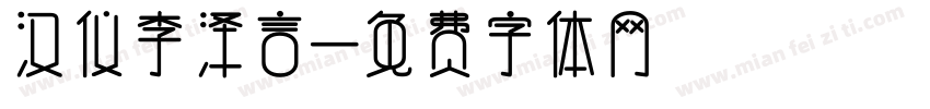 汉仪李泽言字体转换