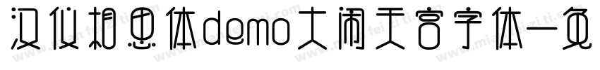 汉仪相思体demo大闹天宫字体字体转换