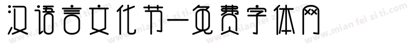 汉语言文化节字体转换