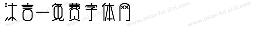 沐言字体转换