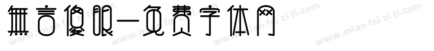 無言傻眼字体转换
